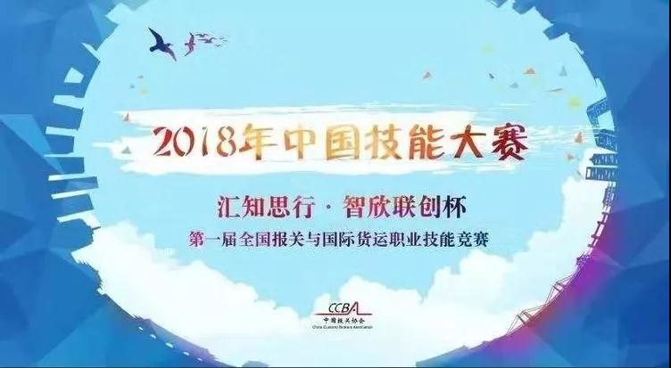 報(bào)關(guān)技能大賽