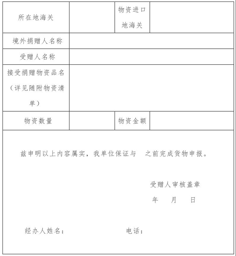 捐贈(zèng)物資清關(guān)
