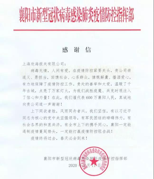 襄陽市感謝欣海報關(guān)為防疫物資清關(guān)提供服務(wù)