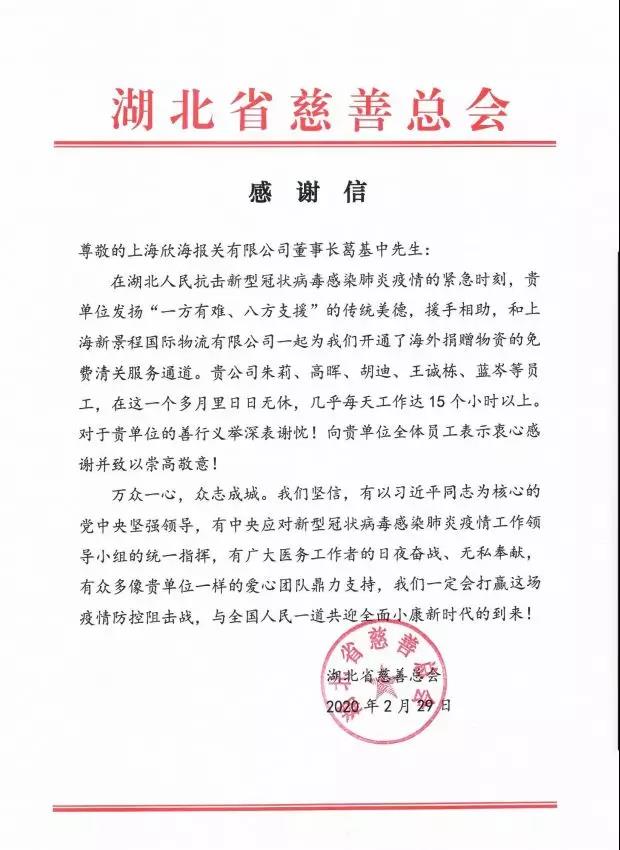 湖北慈善總會感謝欣海報關(guān)捐贈物資清關(guān)服務(wù)