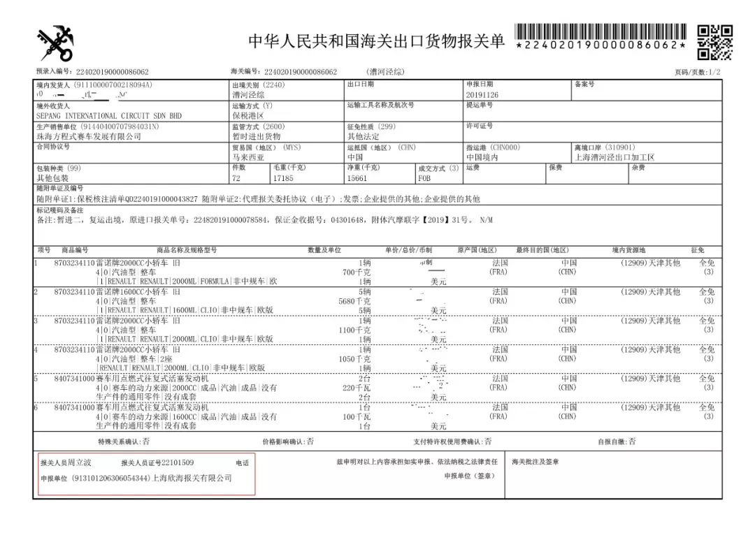 勒芒LMP3原型車耐力賽賽車進口報關單