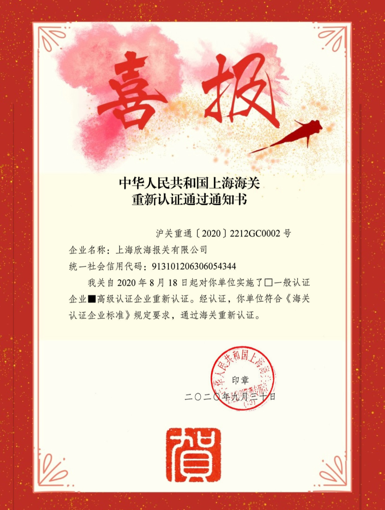 AEO高級認(rèn)證企業(yè)