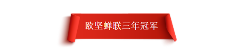 歐堅天團