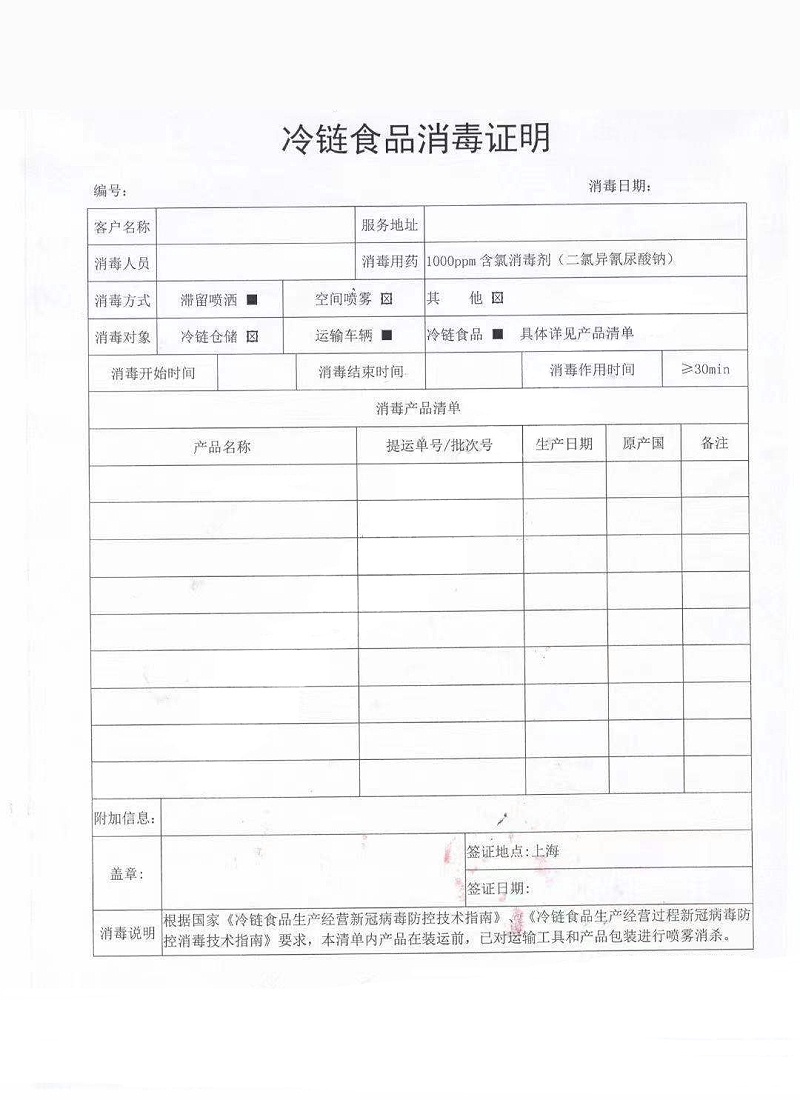 進(jìn)口冷鏈消殺證明