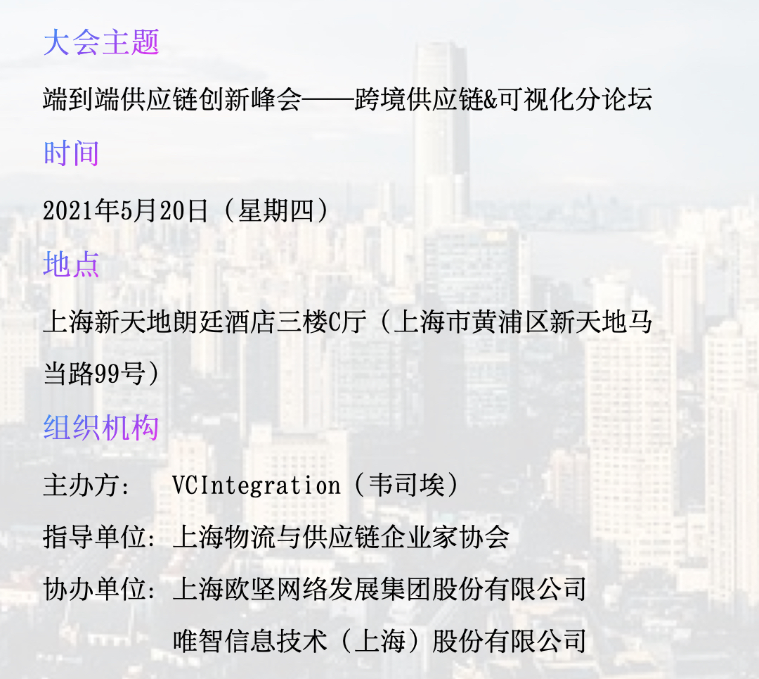 跨境供應(yīng)鏈峰會(huì) 跨境供應(yīng)鏈峰會(huì)