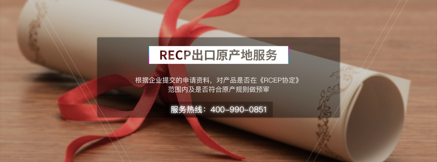 RCEP出口原產(chǎn)地證服務(wù)