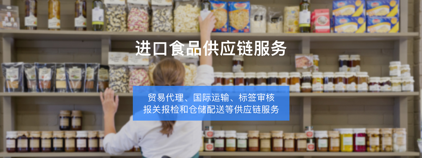 食品進(jìn)口服務(wù)