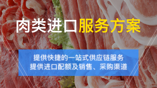 肉類進(jìn)口報關(guān)