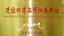 欣海被評為進(jìn)出口商品預(yù)歸類單位