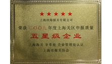 欣海報(bào)關(guān)被評為上海市五星級報(bào)關(guān)企業(yè)