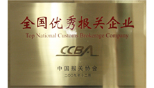 欣海報(bào)關(guān)被評為全國優(yōu)秀報(bào)關(guān)企業(yè)