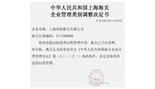 欣海報(bào)關(guān)被評為AA 類報(bào)關(guān)企業(yè)