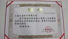 欣海報(bào)關(guān)被授予中國報(bào)關(guān)協(xié)會副會長單位