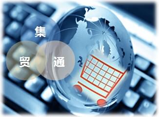 集貿(mào)通-欣海-服務跨境通電子商務產(chǎn)品