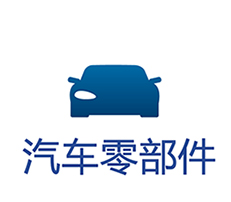 汽車配件進(jìn)口