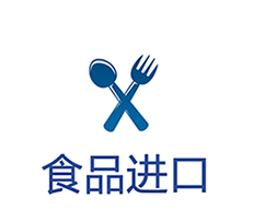 食品進(jìn)口報(bào)關(guān)