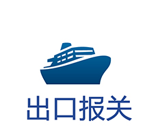 海運(yùn)出口報(bào)關(guān)