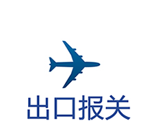空運(yùn)出口報(bào)關(guān)