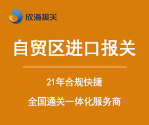 自貿(mào)區(qū)進(jìn)口報(bào)關(guān)