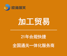 加工貿易