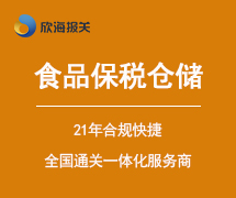 食品保稅倉儲