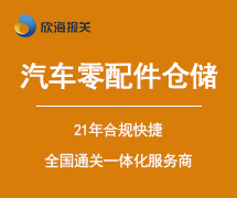 汽車零配件倉儲