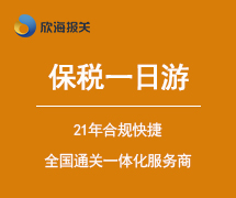 保稅一日游