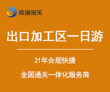 出口加工區(qū)一日游