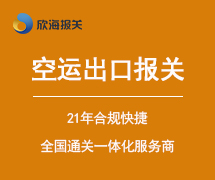 空運出口報關(guān)