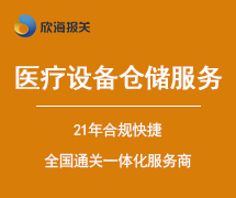 醫(yī)療設(shè)備倉儲服務(wù)