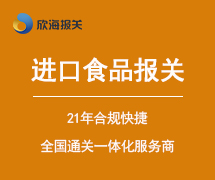進口食品報關