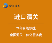 進(jìn)口清關(guān)