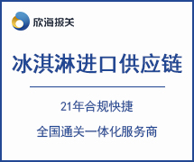 冰淇淋進(jìn)口供應(yīng)鏈