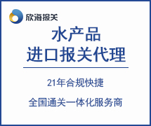水產(chǎn)品進口報關(guān)代理