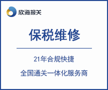 保稅維修