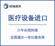 醫(yī)療設(shè)備進(jìn)口