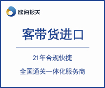 客帶貨進(jìn)口