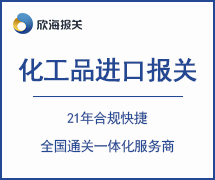 化工品進(jìn)口報(bào)關(guān)