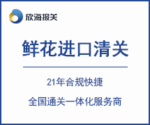 鮮花進(jìn)口清關(guān)