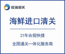 海鮮進(jìn)口清關(guān)