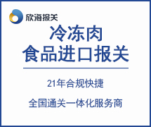 冷凍肉食品進(jìn)口報(bào)關(guān)