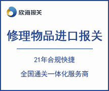 修理物品進口報關(guān)