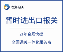 暫時進出口報關(guān)