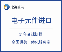 電子元件進(jìn)口