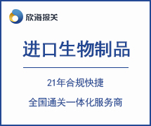 進(jìn)口生物制品