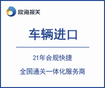 車輛進(jìn)口