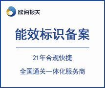 能效標(biāo)識(shí)備案