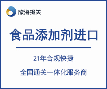 食品添加劑進口