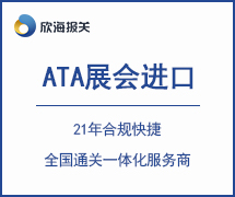 ATA展會進口報關(guān)|ATA單證冊