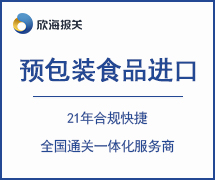 預(yù)包裝食品進口報關(guān)
